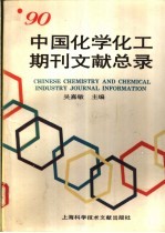 中国化学化工期刊文献总录 1990 1990