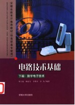 电路技术基础 下 数字电子技术