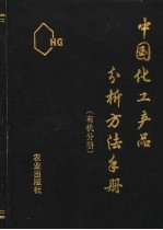 中国化工产品分析方法手册 有机分册