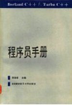 Borland C++&Turbo C++程序员手册