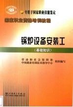 锅炉设备安装工 基础知识