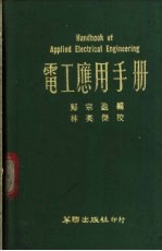 电工应用手册