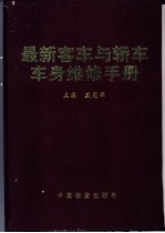 最新客车与轿车车身维修手册