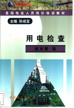 用电检查