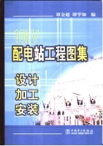 10kV配电站工程图集 设计·加工·安装