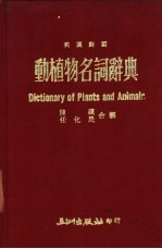 动植物名词辞典 英汉对照