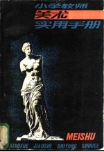 小学教师美术实用手册