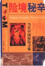 险境秘辛 当代中国探险寻秘