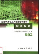 电测仪表 初级工