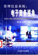 管理信息系统:电子商务视角
