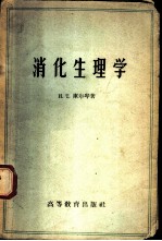 消化生理学