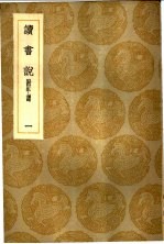 读书说 附年谱 1-2册