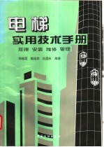 电梯实用技术手册 原理、安装、维修、管理