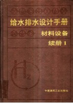 给水排水设计手册:材料设备:续册