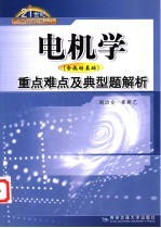 电机学  含拖动基础  重点难题及典型题解析
