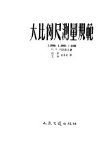 大比例尺测量规范 1：5000 1：2000 1：1000
