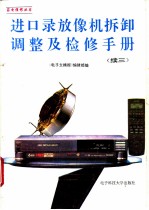 进口录放像机拆卸调整及检修手册 续三