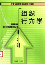 组织行为学