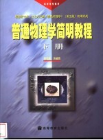 普通物理学简明教程 下