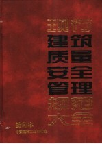 现行建筑质量安全管理规范大全 缩印本
