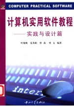 计算机实用软件教程·实践与设计篇