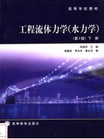 工程流体力学 水力学 下