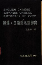 英汉·日汉泵名词辞典