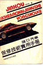 进口汽车保修技术实用手册
