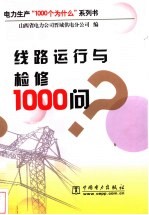 线路运行与检修1000问