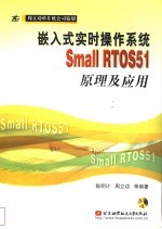 嵌入式实时操作系统Small RTOS51原理及应用