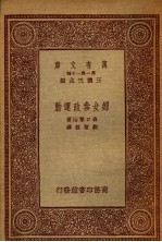 妇女参政运动
