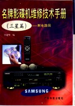 名牌影碟机维修技术手册 三星篇