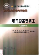 电气设备安装工 基础知识