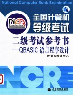 全国计算机等级考试二级考试参考书 QBASIC语言程序设计