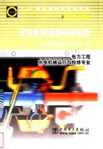 水轮机调速器机械检修 11-042 职业标准·试题库 电力工程水电机械运行与检修专业
