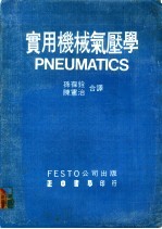 实用机械气压学