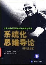 系统化思维导论 银年纪念版