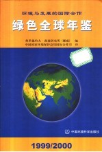 绿色全球年鉴 1999-2000