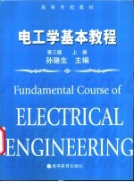 电工学基本教程 上