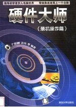 硬件大师 装机操作篇