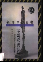一个悲观者的创造性背叛 叔本华《作为意志和表象的世界》
