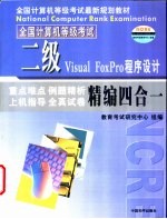 二级Visual FoxPro语言程序设计精编四合一教程 重点难点·例题精析·上机指导·全真试卷