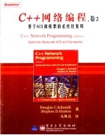 C++网络编程 卷2 基于ACE和框架的系统化复用