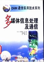 多媒体信息处理及通信