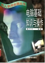电脑基础知识与操作