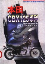 日本摩托车维修手册系列——本田 CBX125 系列