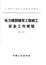 水利电力部电力建设总局制订 电力建设建筑工程施工安全工作规程 试行本