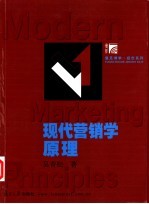 现代营销学原理