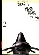 摩托车维修图解手册 2