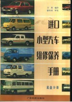 进口小型汽车维修保养手册 底盘分册